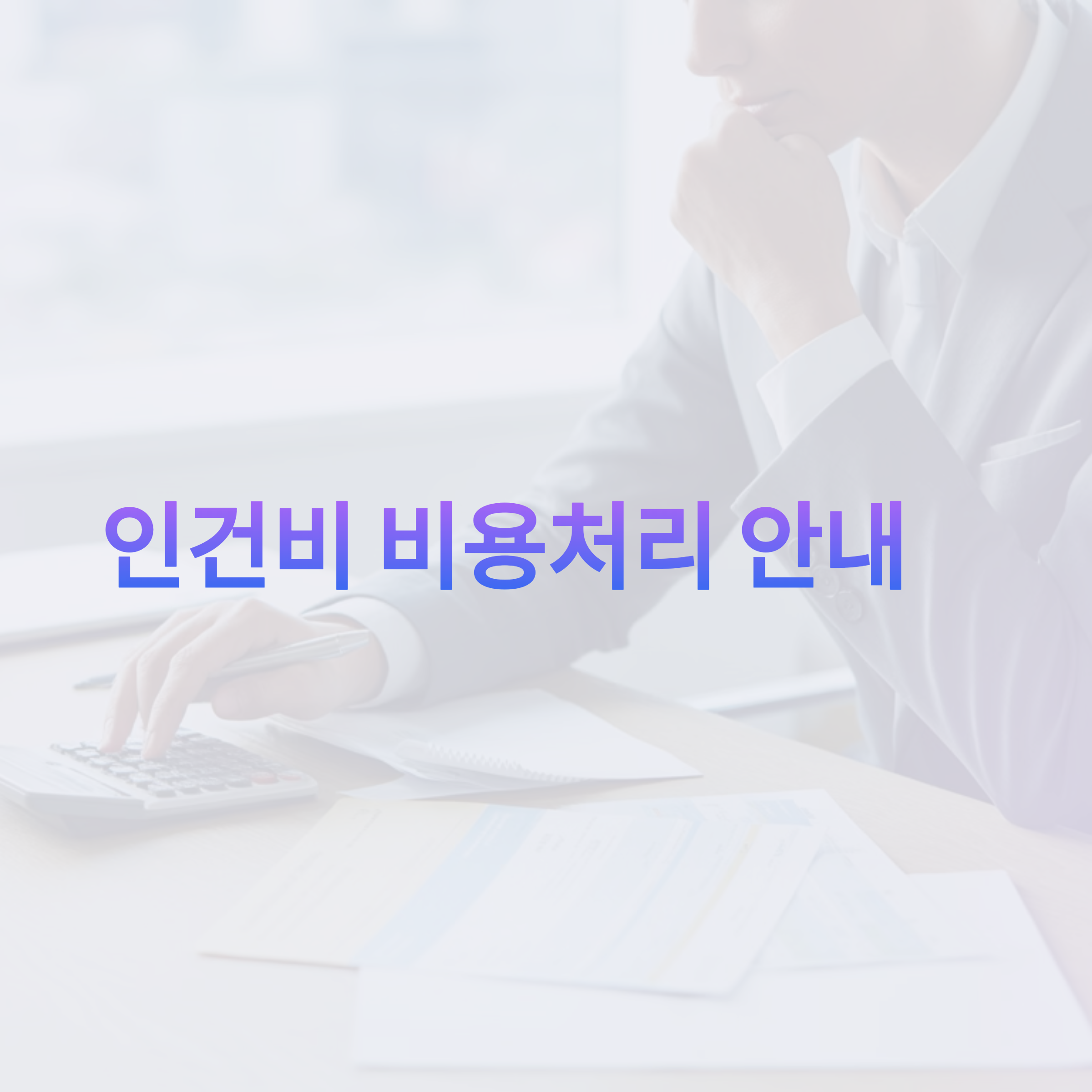 인건비 비용처리 안내