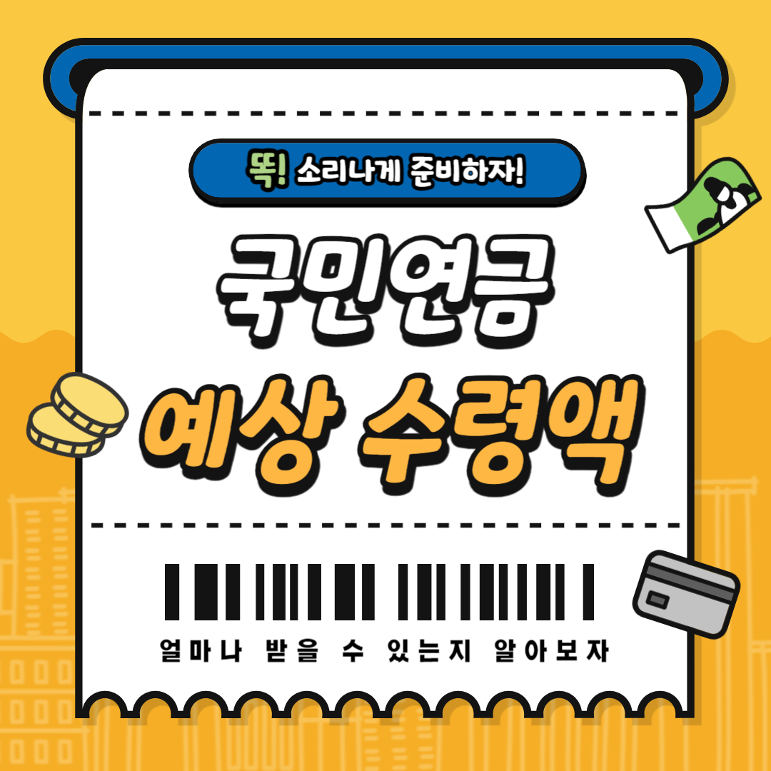 국민연금 예상 수령액
