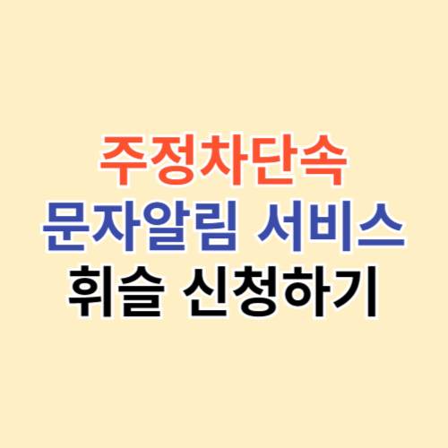 주정차단속 문자알림 서비스 휘슬 신청하기