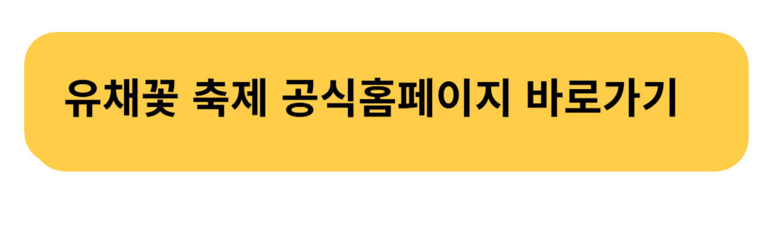 유체꽃 축제 공식 홈페이지 바로가기