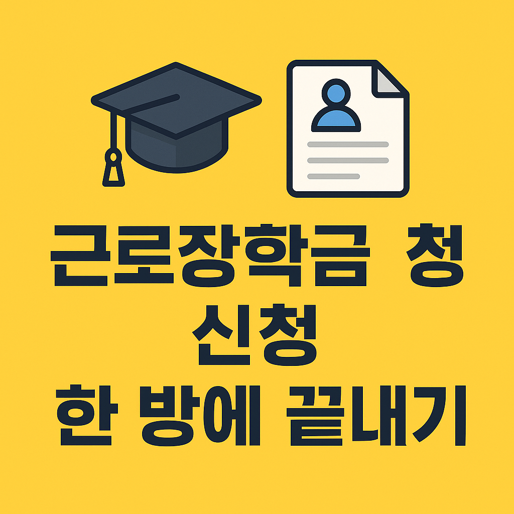 근로장학금 신청하면 월 90만 원? 2025년 필수 가이드
