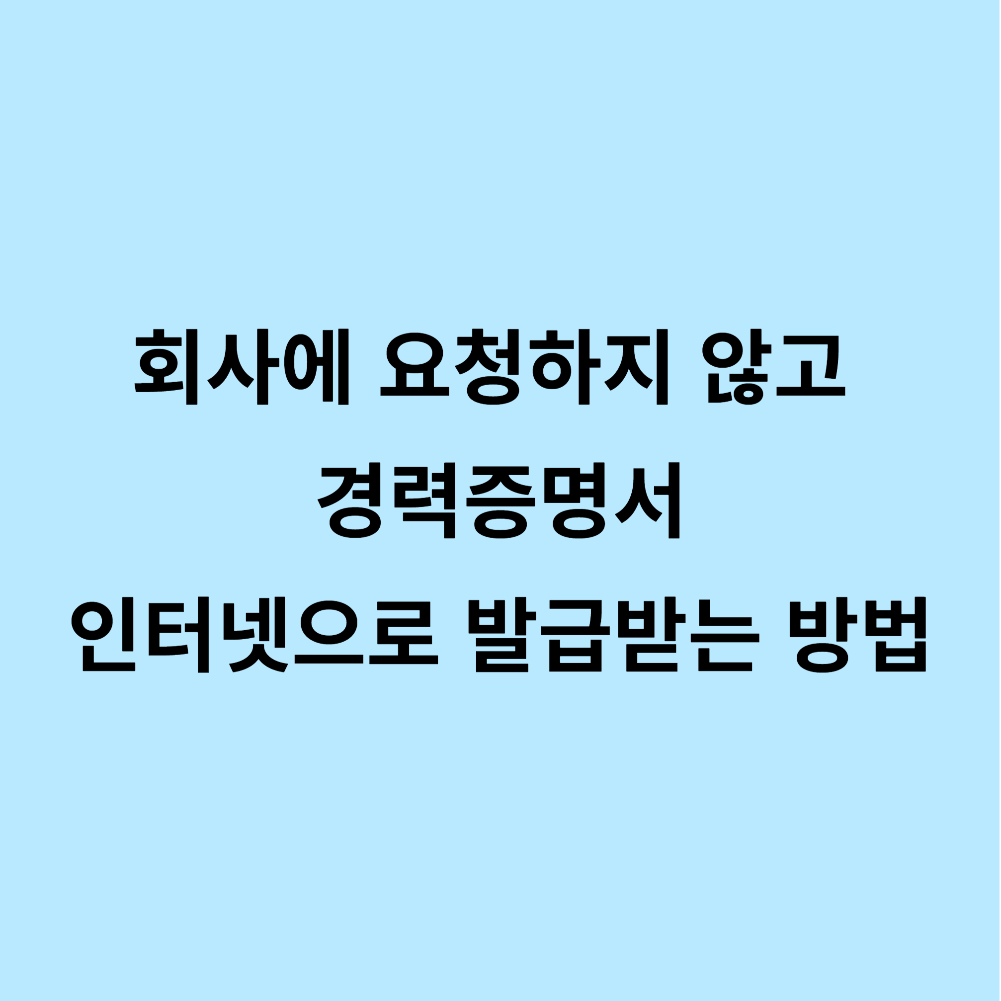 경력증명서