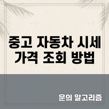 중고 자동차 시세 가격 조회 방법