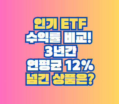 ETF 수익률