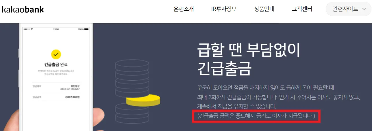 카카오뱅크 긴급출금이 가능한 예적금 상품