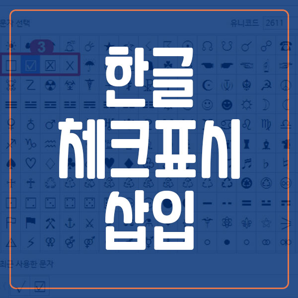 한글 체크 표시 넣기