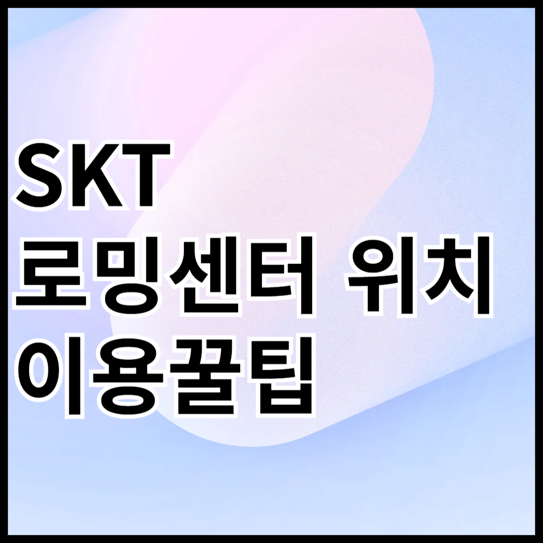 SKT-공항별-로밍센터-위치-이용꿀팁-안내글-썸네일