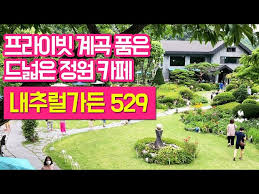 양평 가볼만한곳 베스트: 내추럴가든529