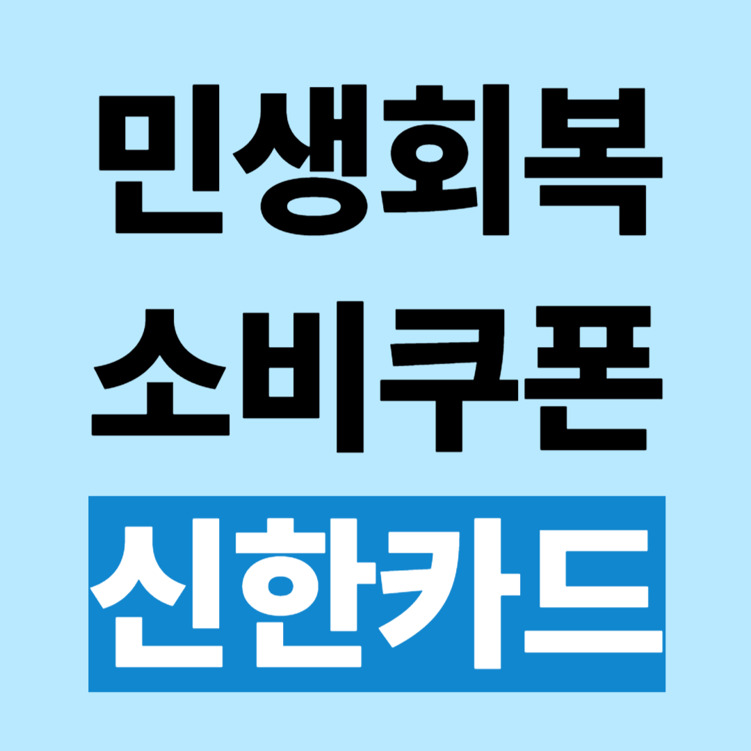 신한카드 민생회복 지원금 소비쿠폰 신청 방법 사용처 조회