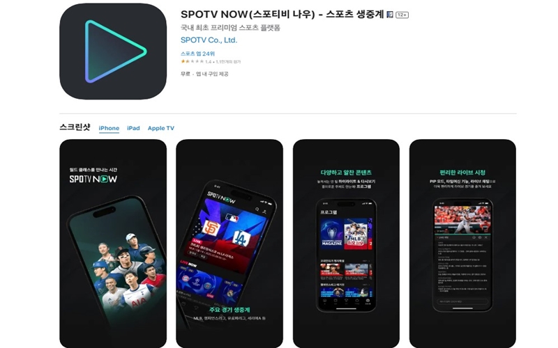 스포티비 나우 아이폰용 어플 설치방법