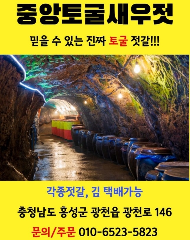 전현무계획-홍성-토굴-새우젓-중앙토굴새우젓