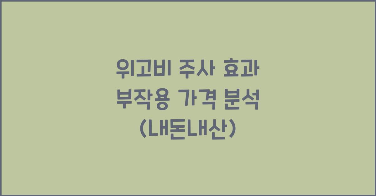 위고비 주사