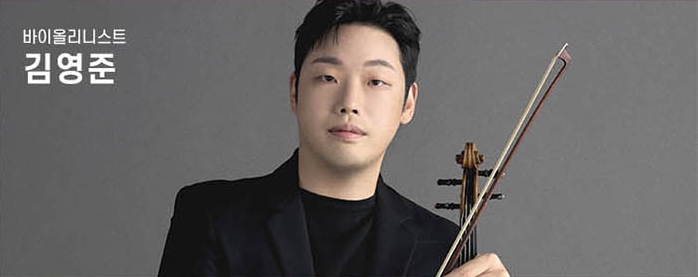 김영준 (바이올리니스트)