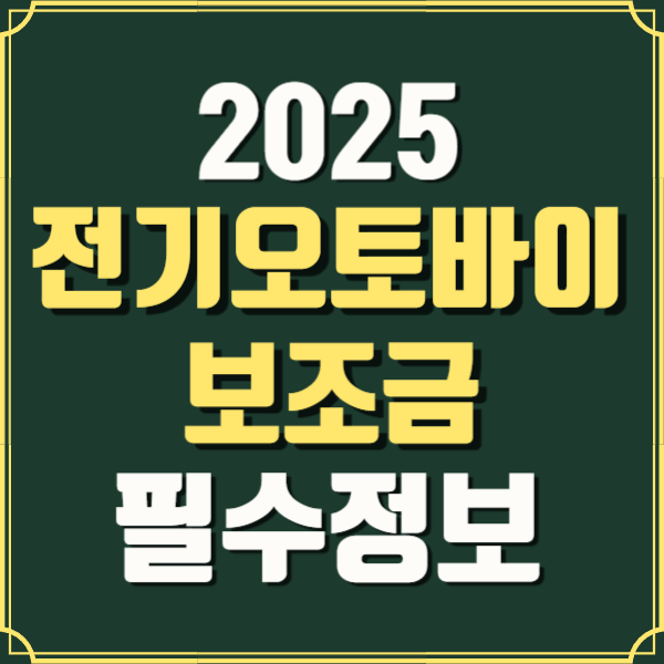 전기오토바이-보조금-신청-총정리