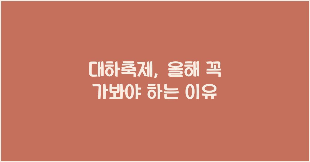 대하축제