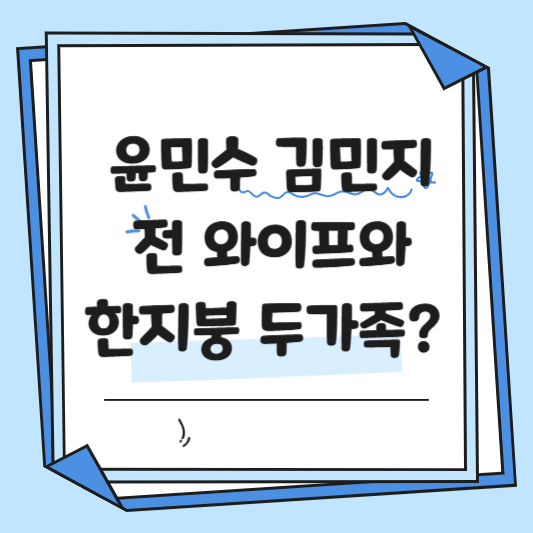 윤민수 김민지