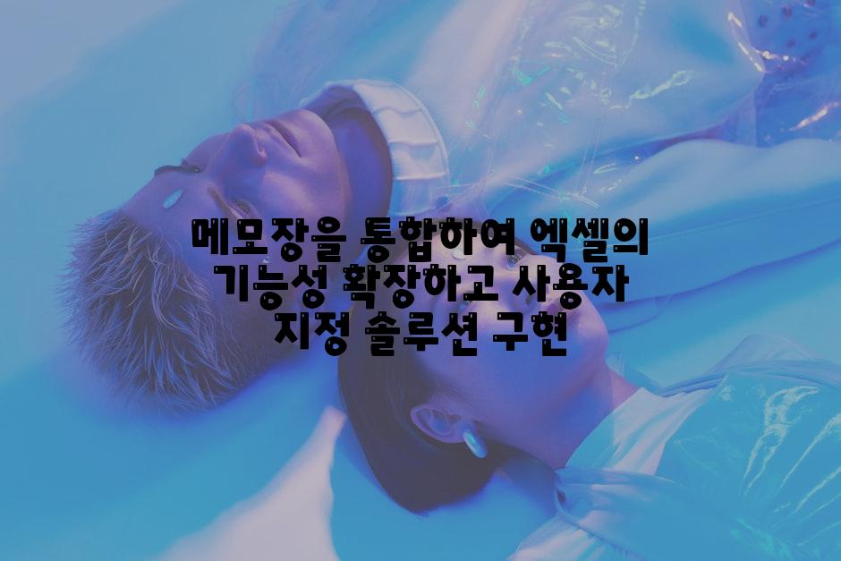 메모장을 통합하여 엑셀의 기능성 확장하고 사용자 지정 솔루션 구현