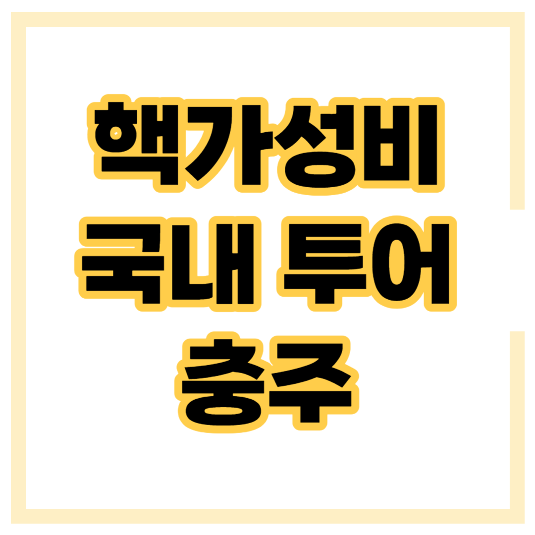 충주 여행지 갈만한 곳