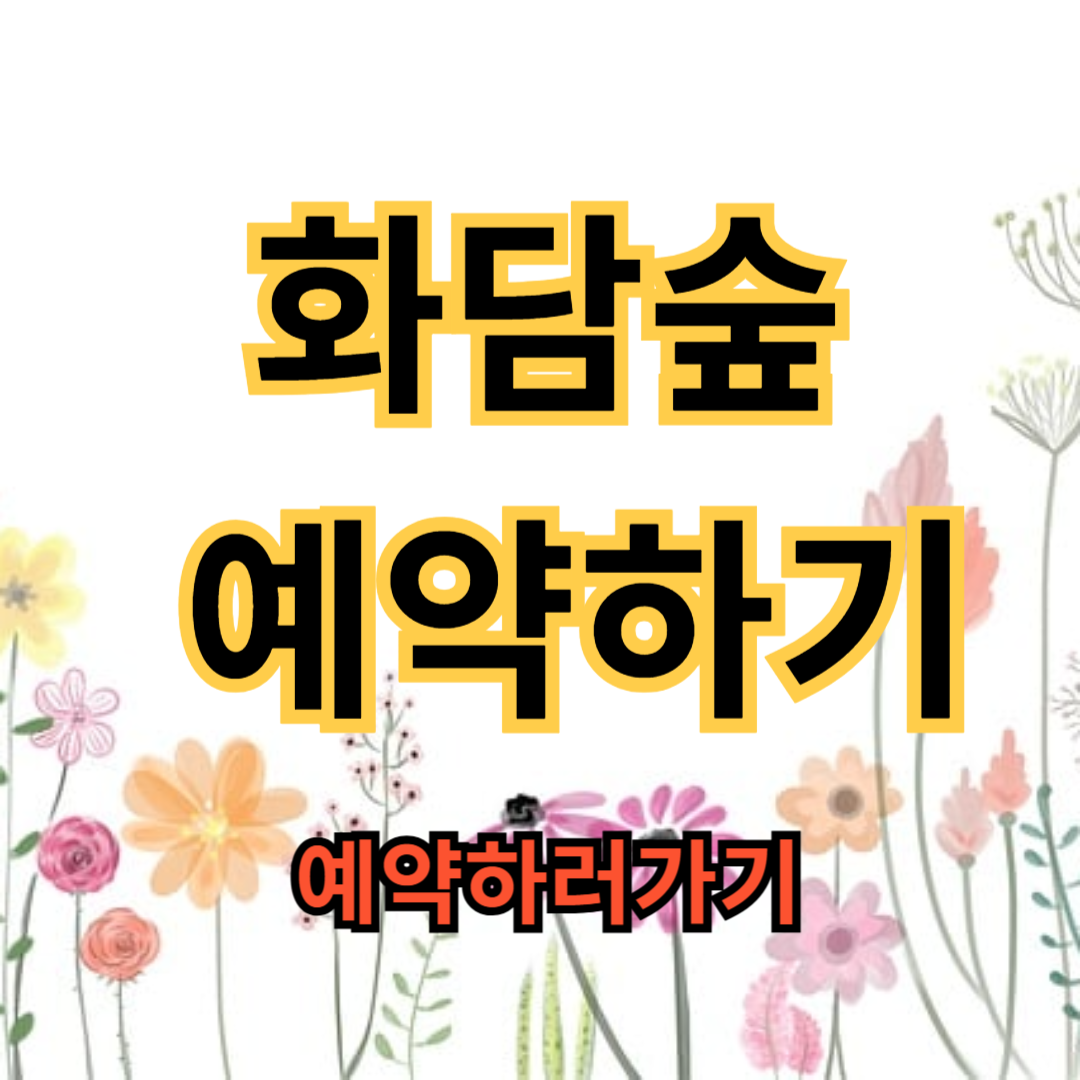 화담숲 예약 꿀팁 총정리