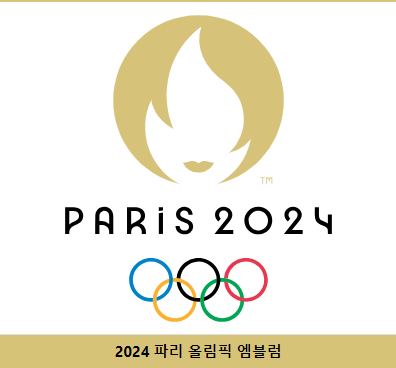 파리올림픽 앰블럼-나무위키 출저