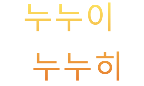 누누이누누히