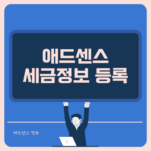 애드센스 세금 정보 등록하는 방법 썸네일