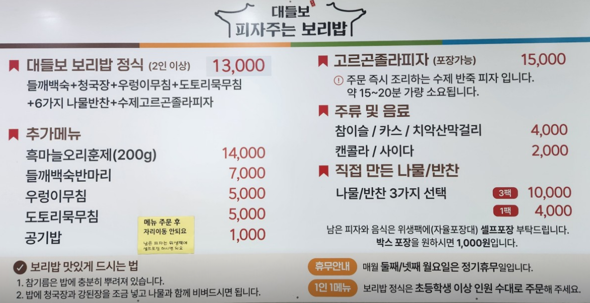 대들보보리밥 메뉴