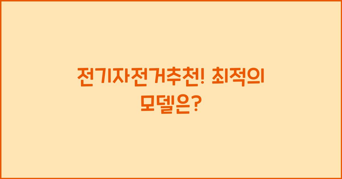 전기자전거추천