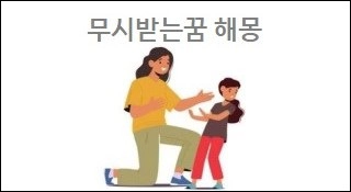 무시받는꿈 해몽