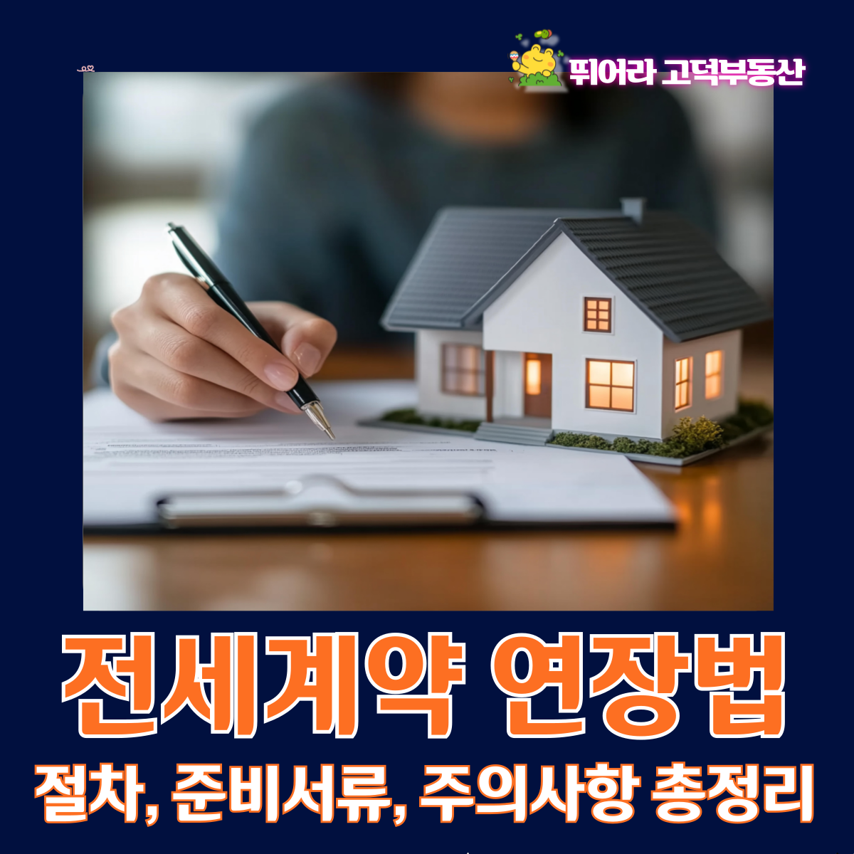 전세계약 연장법, 총정리