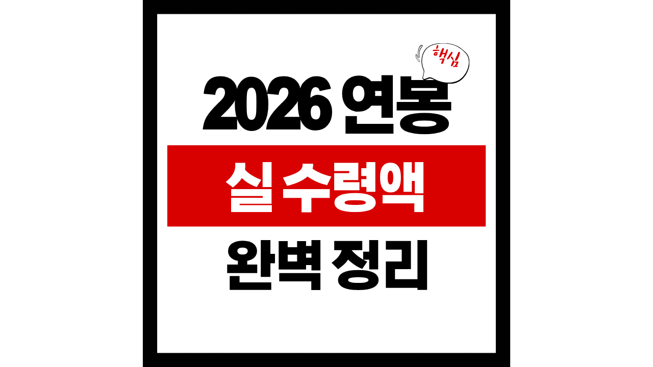 2026년 연봉 실수령액표
