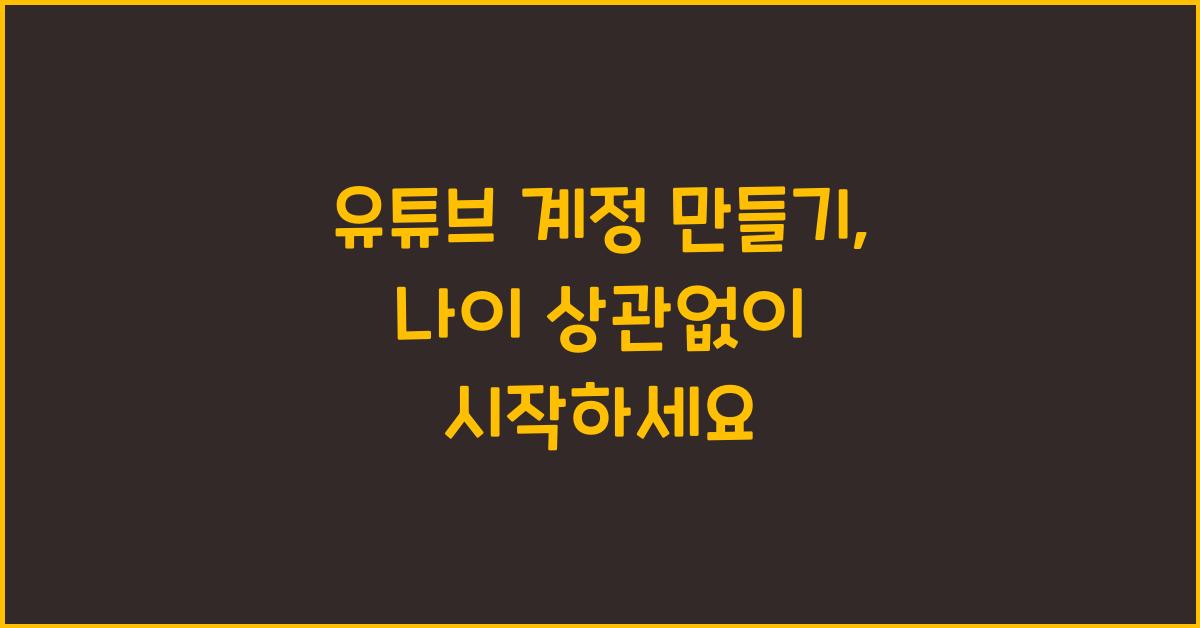 유튜브 계정 만들기 나이