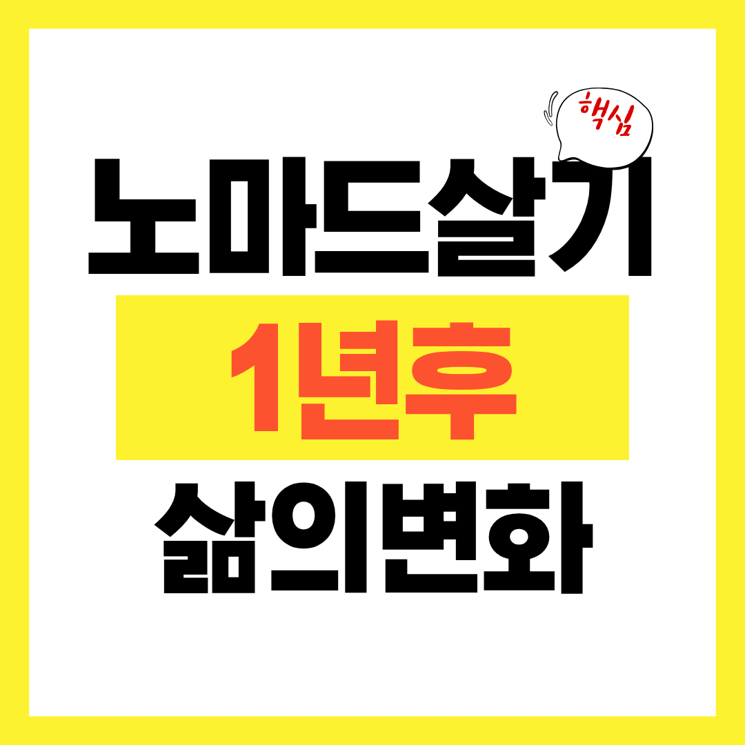 노마드살기_1년 후 삶의 변화와 회고