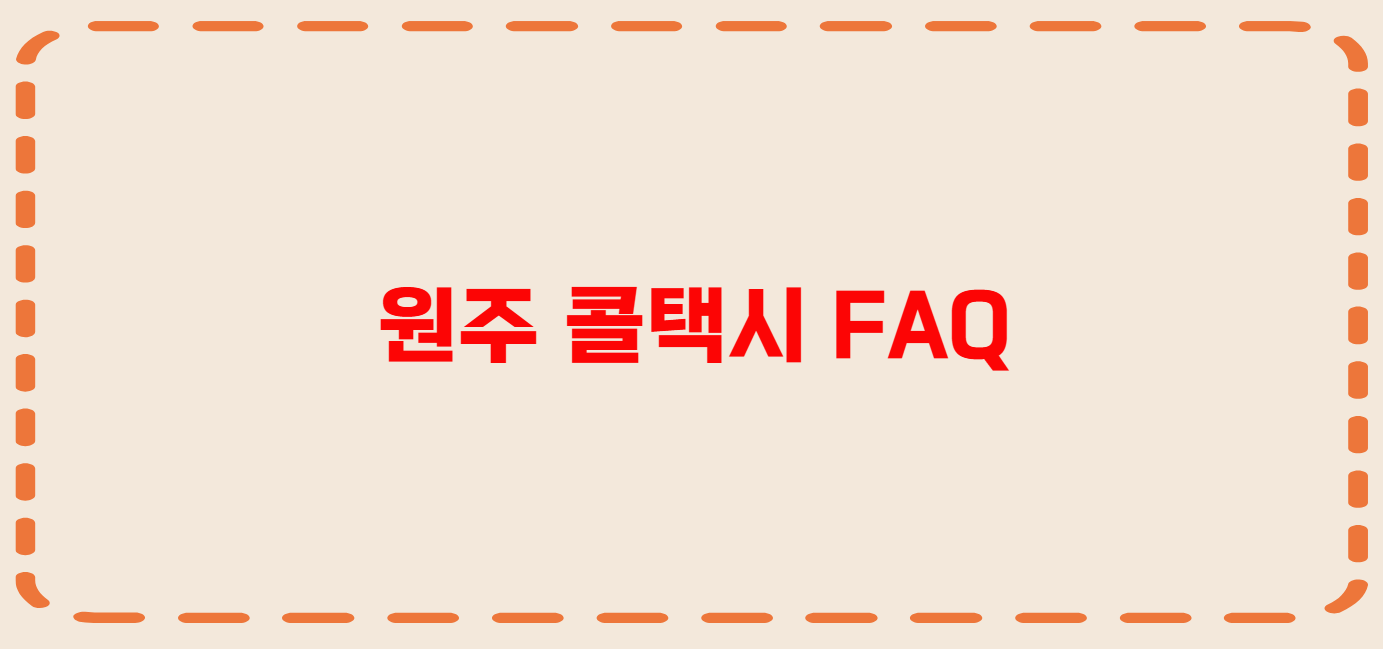 원주 콜택시 전화번호 이용꿀팁