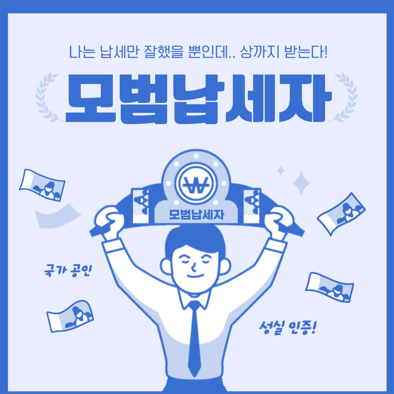 모범납세자 혜택 총정리