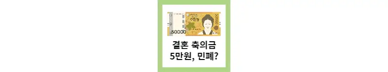 결혼 축의금 5만원 민폐?