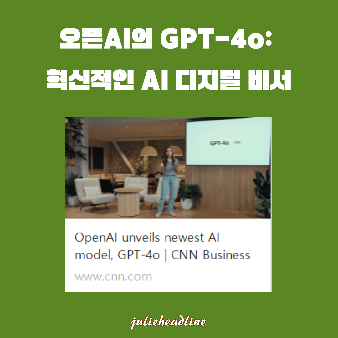 오픈AI의 최신 AI 모델 GPT-4O: 혁신적인 기능과 무료 사용 가능성