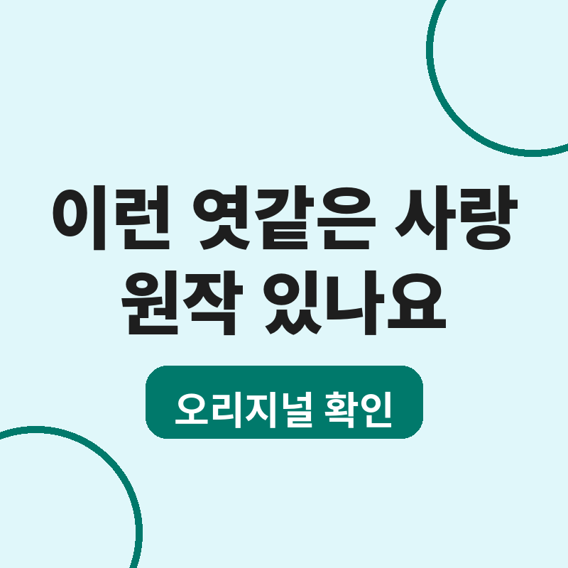 2026 이런 엿같은 사랑 원작 있나 오리지널 여부 썸네일