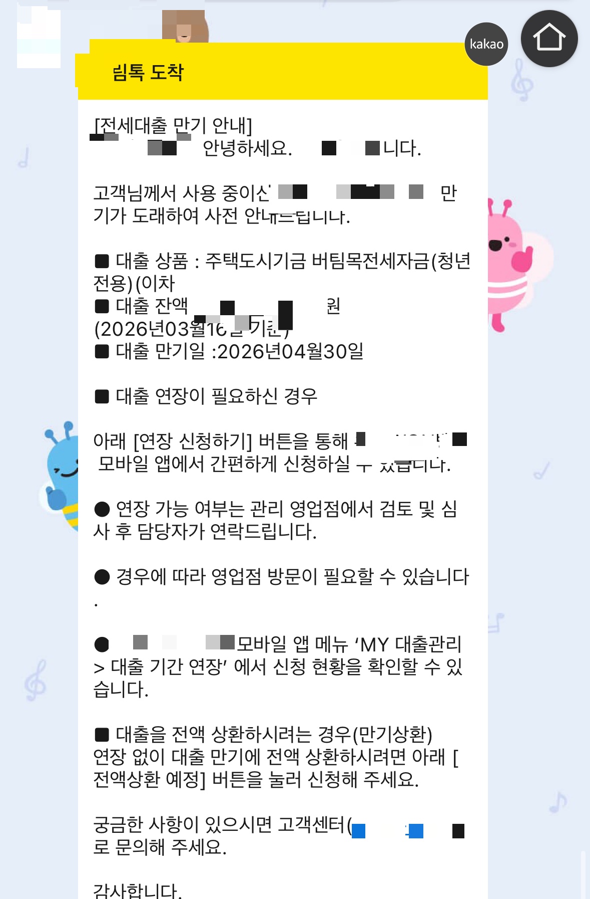 대출 연장 안내문자