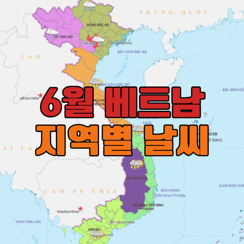 6월 베트남 날씨 – 여행하기 좋은 지역부터 옷차림, 우기까지 친절한 안내서