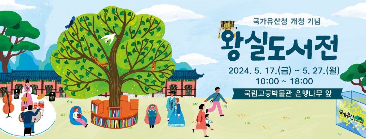 국립고궁박물관-왕실도서전 알림