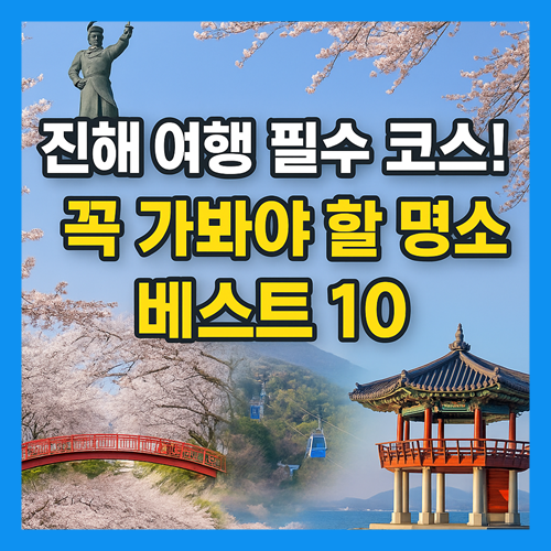 진해 가볼만한곳 베스트10