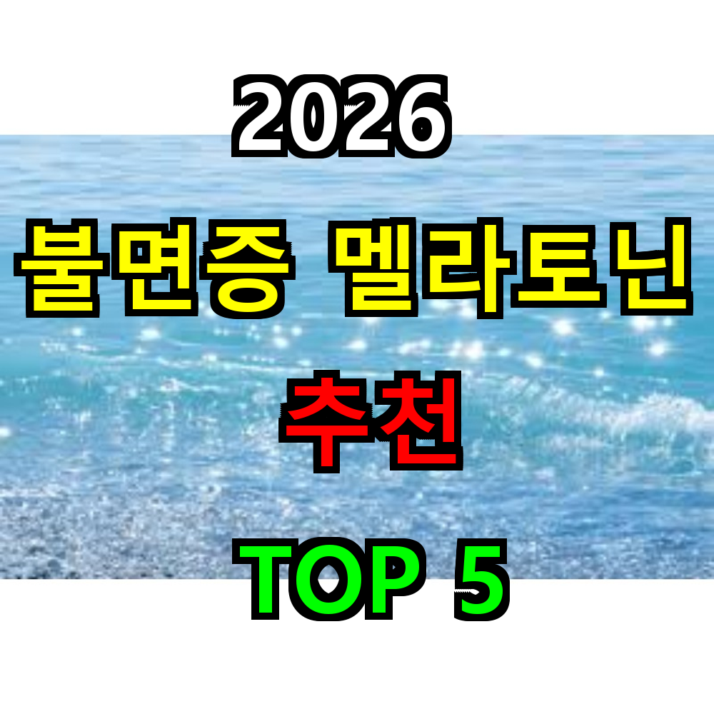 2026 불면증 멜라토닌 추천 TOP 5