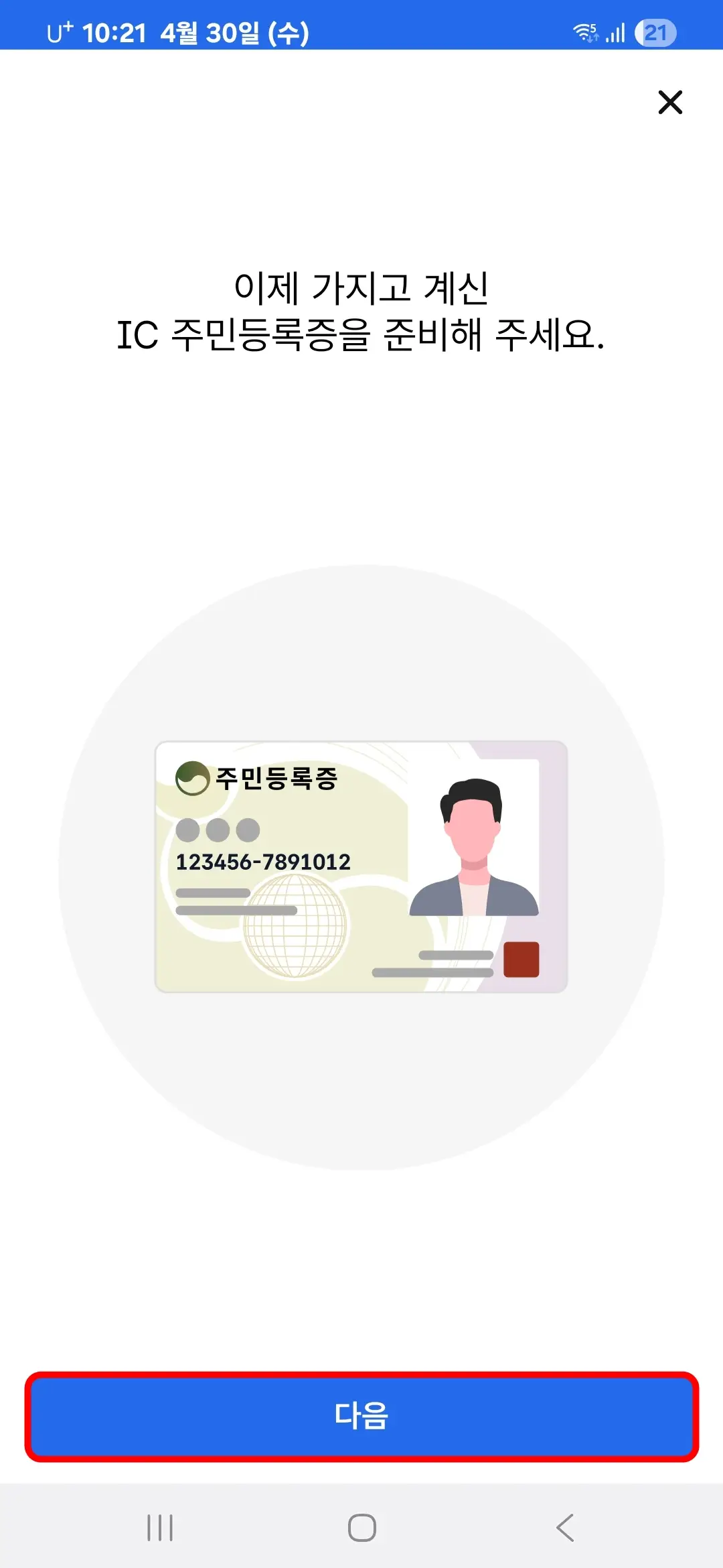 IC 주민등록증 준비