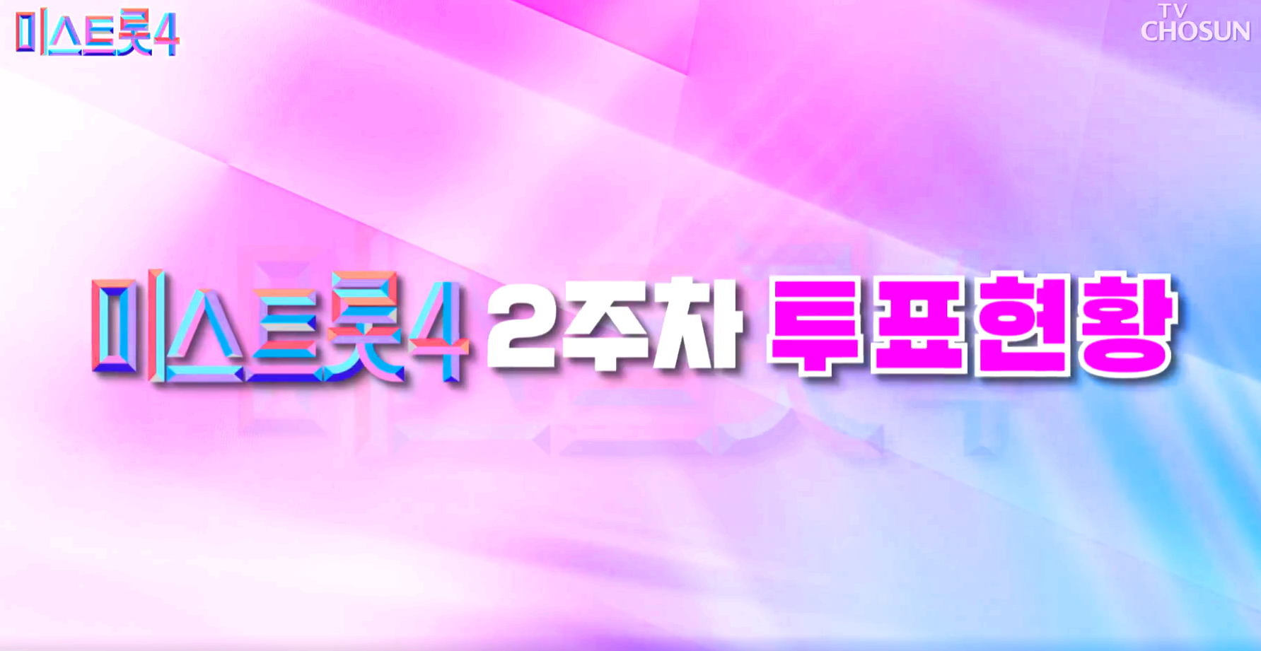 미스트롯 4 대국민 응원투표