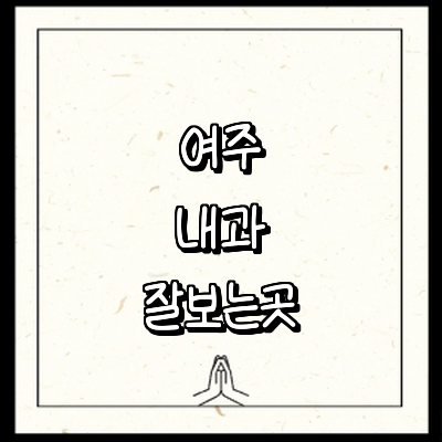 여주시 내과