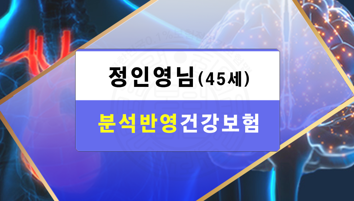 정인영님 분석반영(종합건강보험)추천