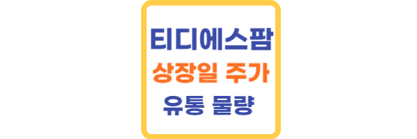 티디에스팜 상장일