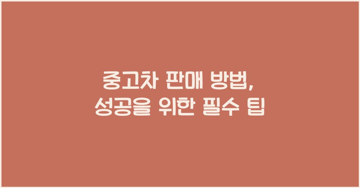 중고차 판매 방법
