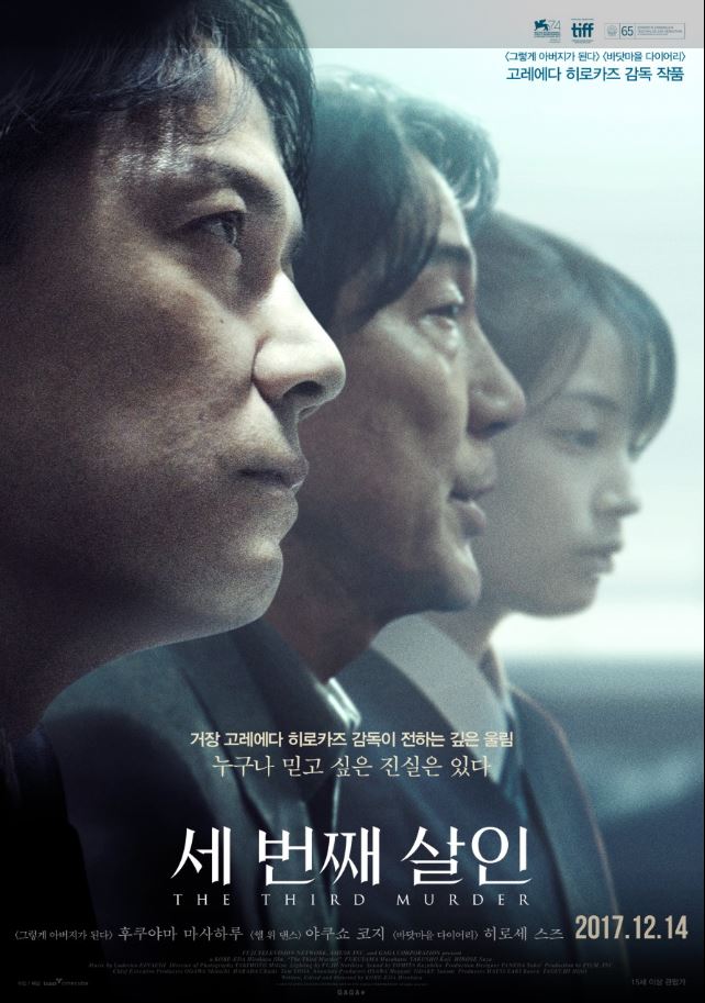 고레에다 감독은 우리가 '진실'이라고 믿는 것들이 얼마나 나약하고 주관적인 조각들에 불과한지 보여줍니다. 영화 <세 번째 살인>.
